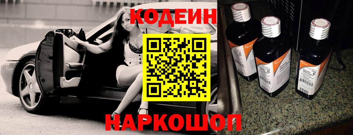 Кодеин Purple Drank Сочи
